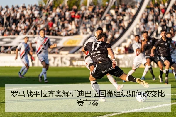 luo-ma-zhan-ping-la-qi-ao-jie-xi-di-ba-la-hui-che-zu-zhi-ru-he-gai-bian-bi-sai-jie-zou-2-245.jpg