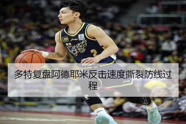 多特复盘阿德耶米反击速度撕裂防线过程