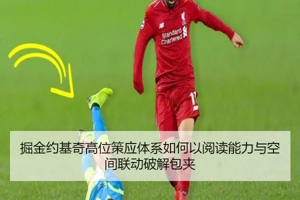 掘金约基奇高位策应体系如何以阅读能力与空间联动破解包夹