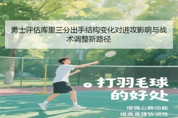 勇士评估库里三分出手结构变化对进攻影响与战术调整新路径