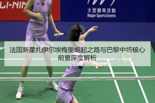 法国新星扎伊尔埃梅里崛起之路与巴黎中场核心前景深度解析